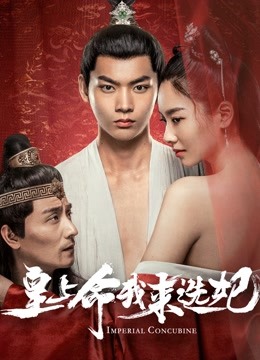 皇上命我来选妃封面图