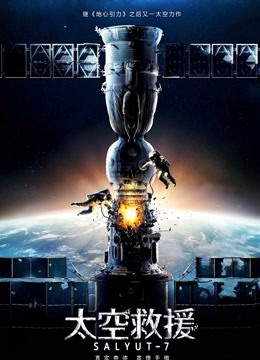 太空救援封面图