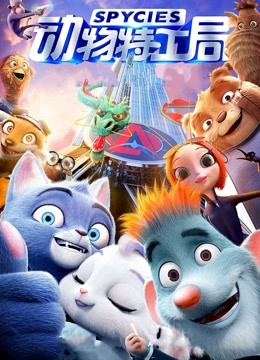 动物特工局粤语封面图