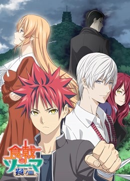 食戟之灵3封面图