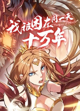 我被困在同一天十万年 动态漫画封面图