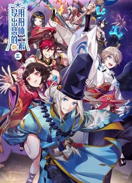 没出息的阴阳师一家第三季封面图