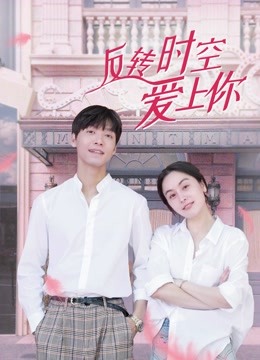 反转时空爱上你封面图