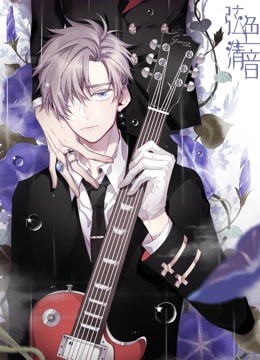 弦色清音 动态漫画第一季 邂逅乐章封面图