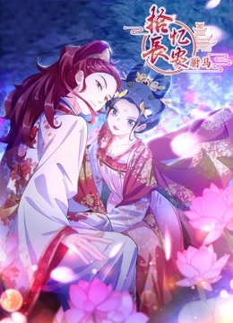 拾忆长安之驸马 动态漫画第三季封面图