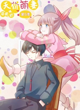总裁的天价萌妻 动态漫画第五季 命中注定封面图