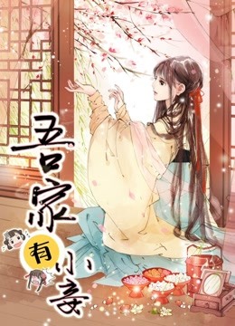吾家有小妾 动态漫画第一季 雪国柔情封面图