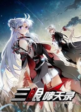 三眼哮天录 动态漫画第二季封面图