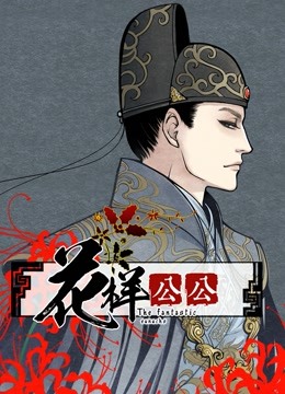 花样公公 动态漫画封面图