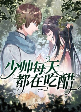 少帅每天都在吃醋 动态漫画封面图