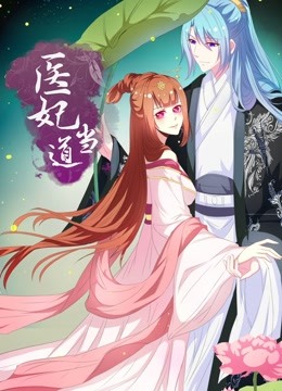 医妃当道 动态漫画第一季封面图