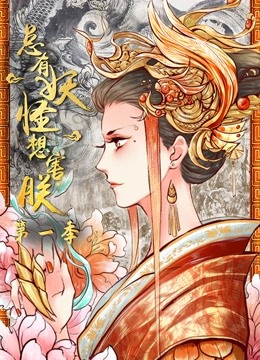 总有妖怪想害朕 动态漫画第一季封面图