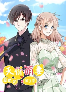 总裁的天价萌妻 动态漫画第三季 追踪真相封面图