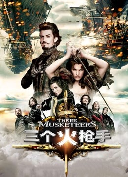 三个火枪手（普通话）封面图