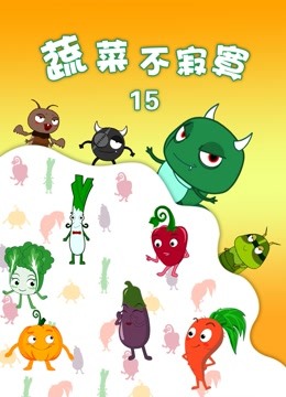蔬菜不寂寞 第15季封面图