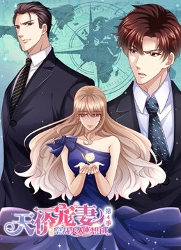 天价宠妻:总裁夫人休想逃动态漫画第四季封面图