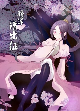 将军请出征 动态漫画第一季封面图