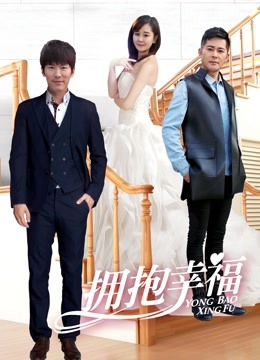 拥抱幸福封面图