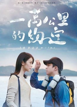 一万公里的约定（无障碍解说版）封面图