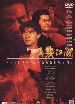 再战江湖（1999）封面图