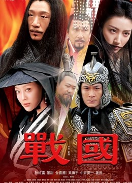 战国封面图