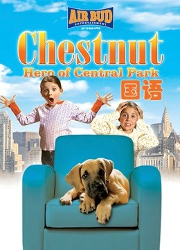 勇犬大栗：中央公园的英雄（普通话）封面图