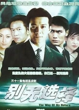 别无选择封面图