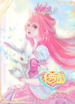 精灵梦叶罗丽 第9季封面图