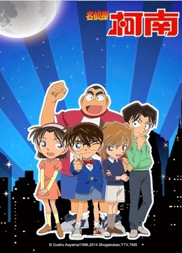 名侦探柯南 普通话封面图