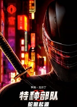 特种部队蛇眼起源封面图