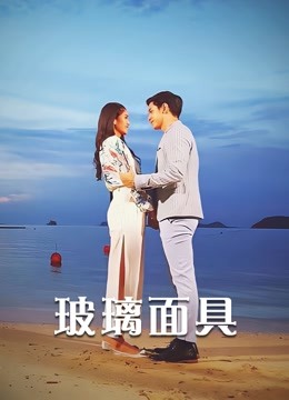 玻璃面具封面图