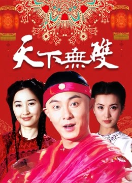 天下无双封面图