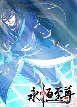 永恒至尊 动态漫画第一季封面图