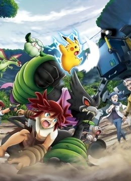 宝可梦：皮卡丘和可可的冒险（普通话）封面图