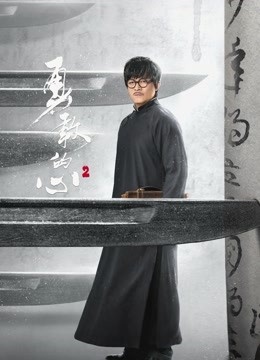 勇敢的心第二季封面图