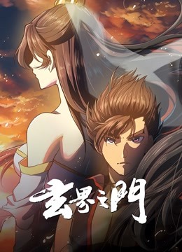 玄界之门动态漫画封面图