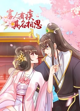 寡人有疾 其名相思 动态漫画第一季封面图