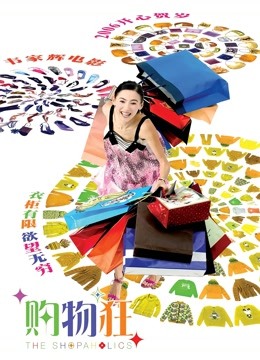 最爱女人购物狂封面图