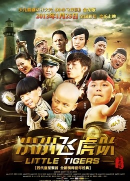 小小飞虎队封面图
