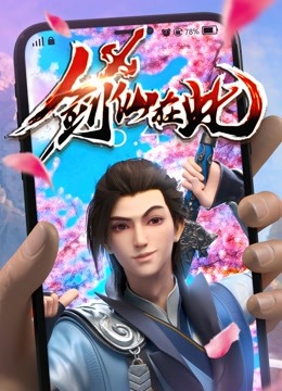 剑仙在此封面图