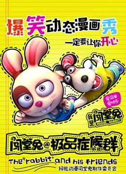 闯堂兔损友联萌第二季封面图