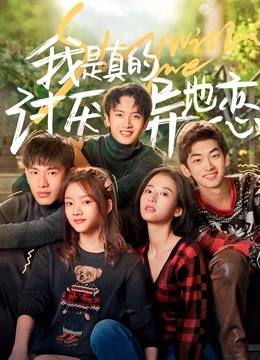 我是真的讨厌异地恋封面图