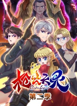 枪火天灵 动态漫画第二季封面图