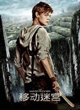 移动迷宫（普通话）封面图