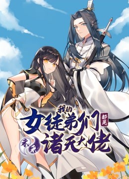 徒弟个个是大佬 动态漫画第一季封面图