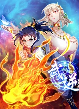 武逆 动态漫画第三季封面图