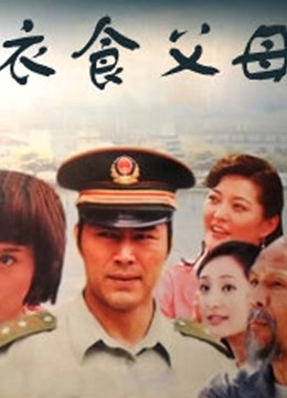 衣食父母 张忠伟版封面图