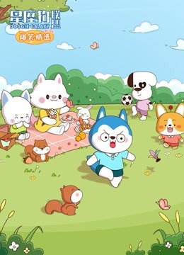星座狗联盟爆笑精选第三季封面图