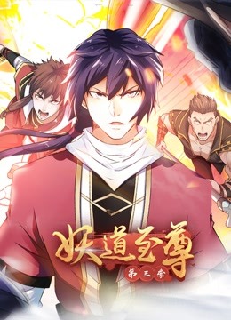 妖道至尊动态漫画第三季封面图