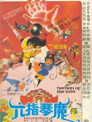 六指琴魔粤语封面图